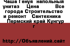 Чаша Генуя (напольный унитаз) › Цена ­ 100 - Все города Строительство и ремонт » Сантехника   . Пермский край,Кунгур г.